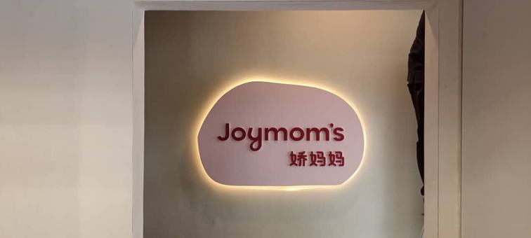 Joymom's 娇妈妈 — Halo-lit interior signage by Sunshine Advertising & Media
