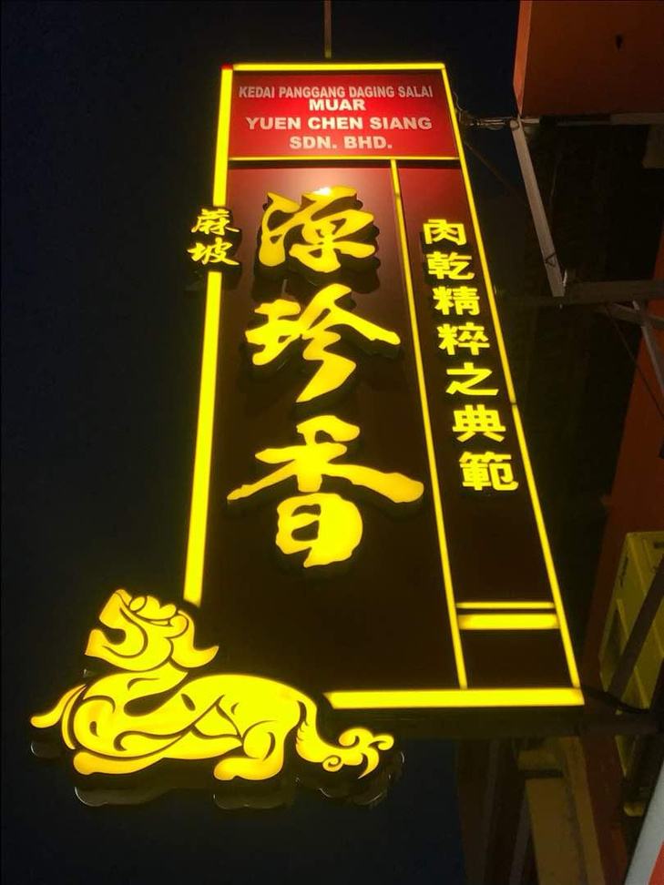 Yuen Chen Siang 源珍香 — Front-lit illuminated signboard by Sunshine Advertising & Media